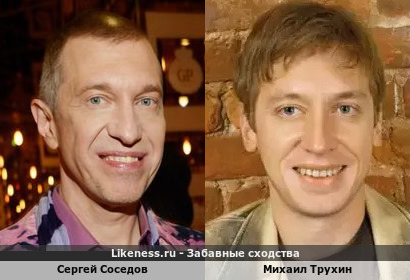 Сергей Соседов похож на Михаила Трухина