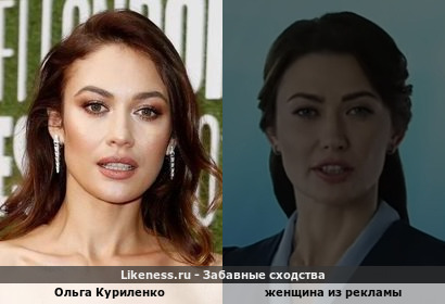 Ольга Куриленко напоминает женщину из рекламы