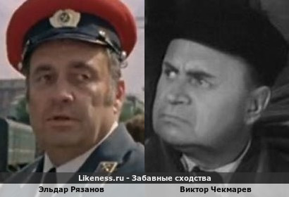 Эльдар Рязанов похож на Виктора Чекмарева