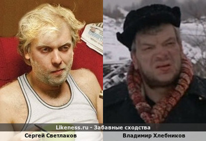 Сергей Светлаков похож на Владимира Хлебникова