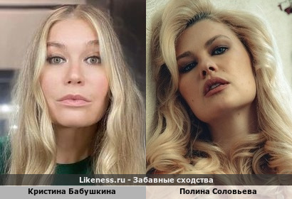 Кристина Бабушкина похожа на Полину Соловьеву