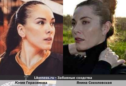 Юлия Герасимова похожа на Янину Соколовскую