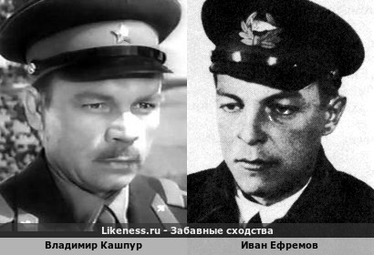 Владимир Кашпур похож на Ивана Ефремова