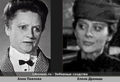 Анна Павлова похожа на Елену Драныш