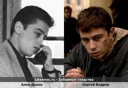 Ален Делон похож на Сергея Бодрова