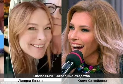 Линдси Лохан похожа на Юлию Самойлову