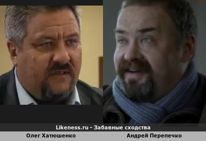 Олег Хатюшенко похож на Андрея Перепечко