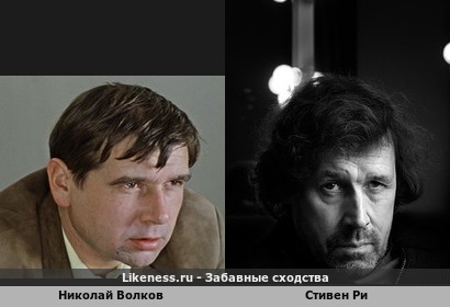 Николай Волков похож на Стивена Ри