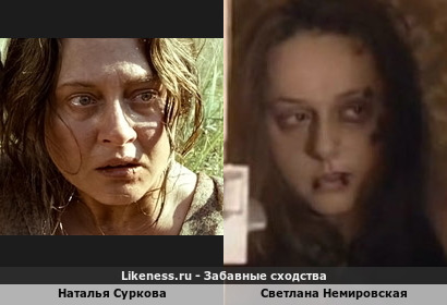 Наталья Суркова похожа на Светлану Немировскую