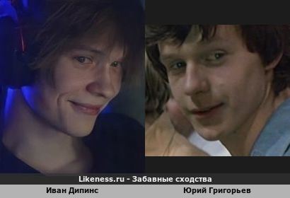Иван Дипинс похож на Юрия Григорьева
