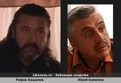 Рафик Кашапов похож на Юрия Каменева