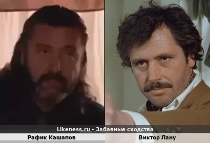 Рафик Кашапов похож на Виктора Лану
