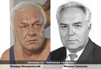 Леонид Неведомский похож на Михаила Симонова