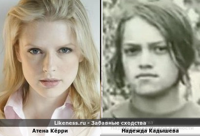 Атена Кёрри похожа на Надежду Кадышеву