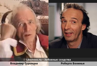 Владимир Суровцев похож на Роберто Бениньи