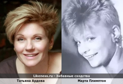 Татьяна Ардова похожа на Марту Плимптон
