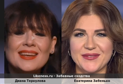 Диана Теркулова похожа на Екатерину Забенько