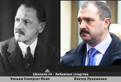 Уильям Сомерсет Моэм похож на Виктора Лукашенко