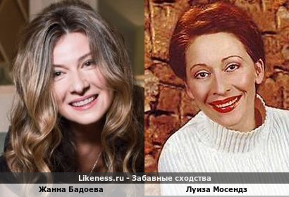 Жанна Бадоева похожа на Луизу Мосендз