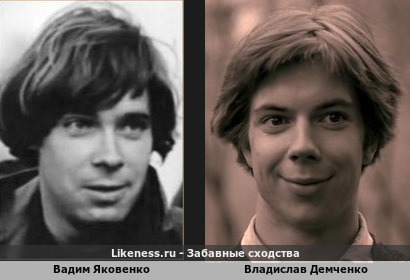 Вадим Яковенко похож на Владислава Демченко