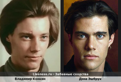 Владимир Конкин похож на Дэну Эшбрука