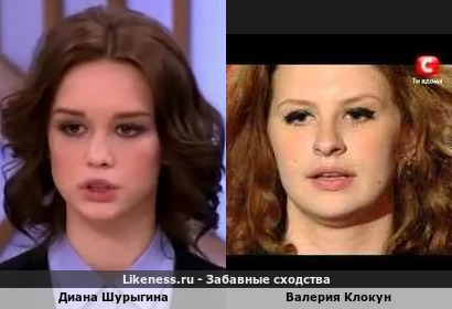 Диана Шурыгина похожа на Валерию Клокун