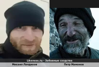 Михаил Ландихов похож на Петра Мамонова
