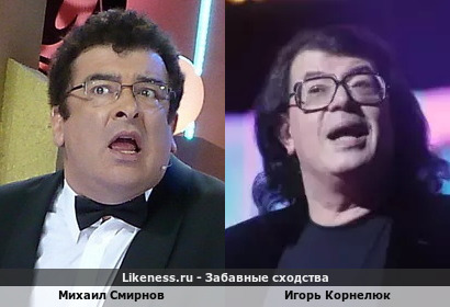 Михаил Смирнов похож на Игоря Корнелюка
