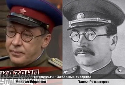 Михаил Ефремов похож на Павла Ротмистрова