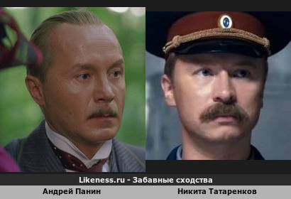 Андрей Панин похож на Никиту Татаренкова