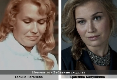Галина Рогачева похожа на Кристину Бабушкину