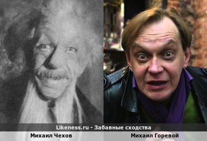 Михаил Чехов похож на Михаила Горевого
