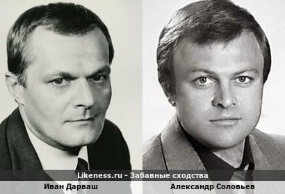 Иван Дарваш похож на Александра Соловьева