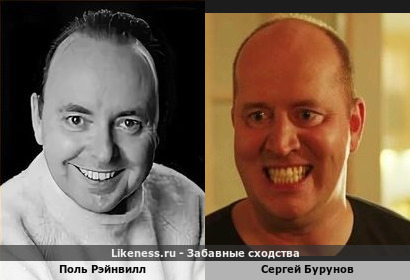 Поль Рэйнвилл похож на Сергея Бурунова
