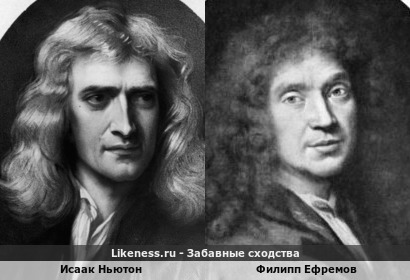 Исаак Ньютон похож на Филиппа Ефремова