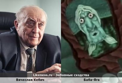 Вячеслав Кебич похож на Бабу-Ягу