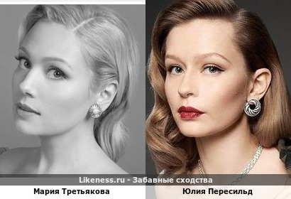 Мария Третьякова похожа на Юлию Пересильд