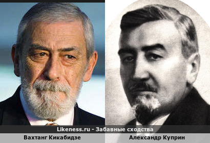 Вахтанг Кикабидзе похож на Александра Куприна
