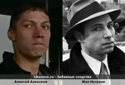 Алексей Алексеев похож на Жана Негрони
