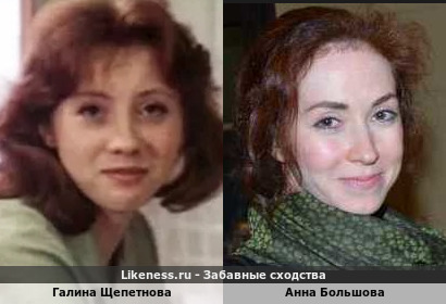 Галина Щепетнова похожа на Анну Большову