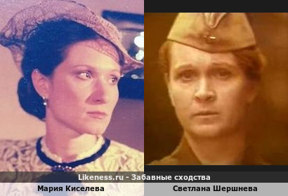 Мария Киселева похожа на Светлану Шершневу