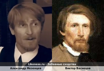 Александр Мезенцев похож на Виктора Васнецова