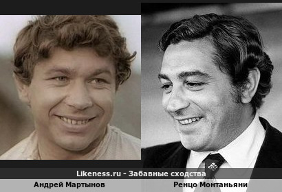 Андрей Мартынов похож на Ренцо Монтаньяни