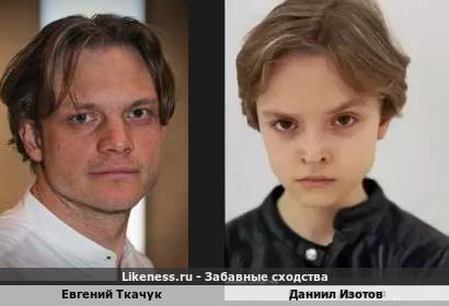 Евгений Ткачук похож на Даниила Изотова