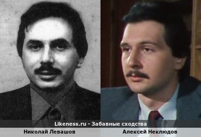 Николай Левашов похож на Алексея Неклюдова