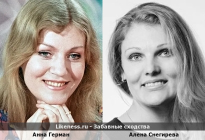 Анна Герман похожа на Алену Снегиреву