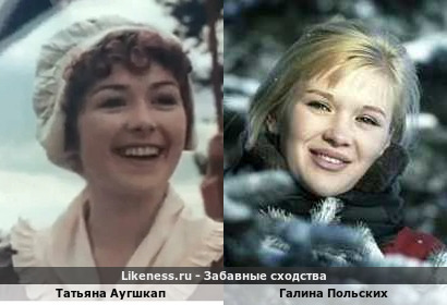 Татьяна Аугшкап похожа на Галину Польских