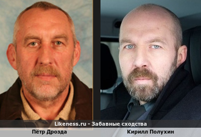Пётр Дрозда похож на Кирилла Полухина