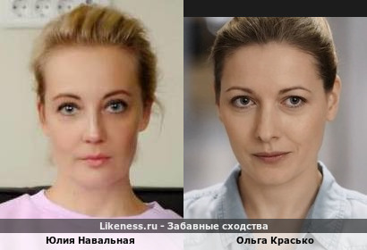 Юлия Навальная похожа на Ольгу Красько