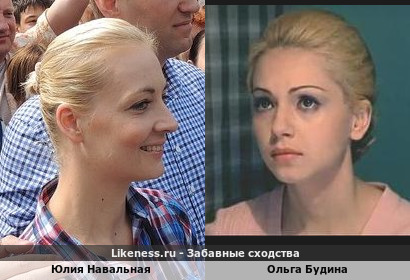 Юлия Навальная похожа на Ольгу Будину
